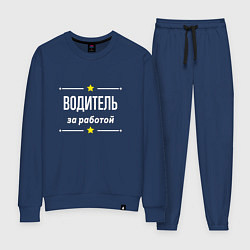 Костюм хлопковый женский Водитель за работой, цвет: тёмно-синий