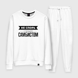 Костюм хлопковый женский Не спорь с самбистом, цвет: белый