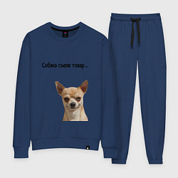 Костюм хлопковый женский Собака съела товар, цвет: тёмно-синий