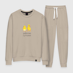 Костюм хлопковый женский Работаю с утками, цвет: миндальный