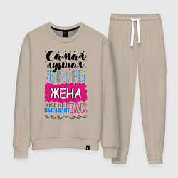 Костюм хлопковый женский Для жены самой лучшей, цвет: миндальный