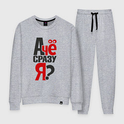 Костюм хлопковый женский А чё сразу я, вопрос, цвет: меланж