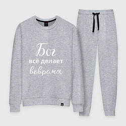 Женский костюм Бог всё делает вовремя