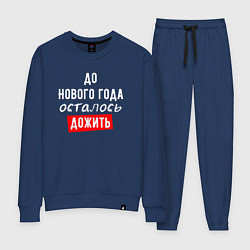 Женский костюм Дожить до Нового Года