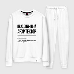 Женский костюм Праздничный архитектор: определение