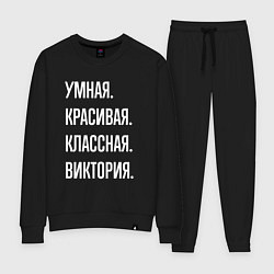 Женский костюм Умная, красивая, классная Виктория