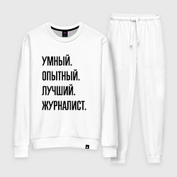 Костюм хлопковый женский Умный, опытный и лучший журналист, цвет: белый