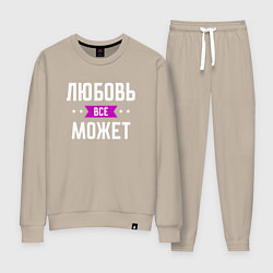 Женский костюм Любовь может всё