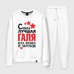 Женский костюм Самая лучшая Галя