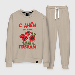 Костюм хлопковый женский С Днём Победы - 9 мая - Георгиевская лента, цвет: миндальный