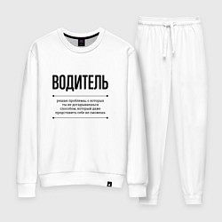 Костюм хлопковый женский Водитель решает проблемы, цвет: белый