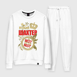 Костюм хлопковый женский Шахтер лучший из лучших, цвет: белый