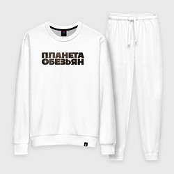 Костюм хлопковый женский Планета обезьян лого, цвет: белый