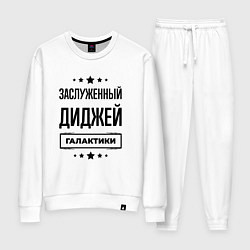 Женский костюм Заслуженный диджей галактики