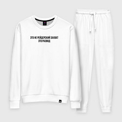 Костюм хлопковый женский Это не захват, это развод, цвет: белый