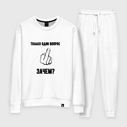 Женский костюм Вопрос один зачем