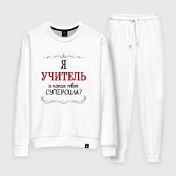 Костюм хлопковый женский Я учитель, а какая твоя суперсила, цвет: белый