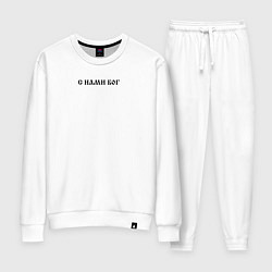 Женский костюм Мы русские с нами Бог черный текст