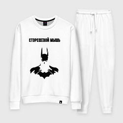 Костюм хлопковый женский Сторожевой мышь, цвет: белый
