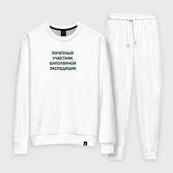 Костюм хлопковый женский Почетный участник биполярной экспедиции, цвет: белый