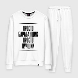 Костюм хлопковый женский Просто лучший барабанщик, цвет: белый