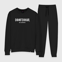 Женский костюм Офигенная - половинка пары занята
