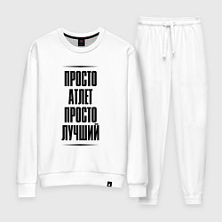 Костюм хлопковый женский Просто лучший атлет, цвет: белый