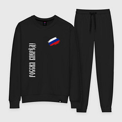 Костюм хлопковый женский Флаг России - Россия вперёд, цвет: черный