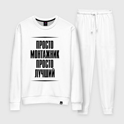 Женский костюм Просто лучший монтажник