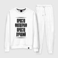 Костюм хлопковый женский Просто лучший фотограф, цвет: белый