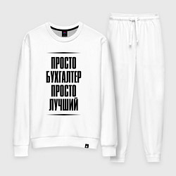 Костюм хлопковый женский Просто лучший бухгалтер, цвет: белый