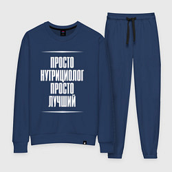 Костюм хлопковый женский Просто нутрициолог просто лучший, цвет: тёмно-синий