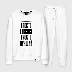 Костюм хлопковый женский Просто лучший таксист, цвет: белый