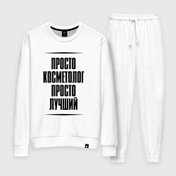 Костюм хлопковый женский Просто лучший косметолог, цвет: белый