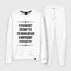 Костюм хлопковый женский Я теннисист потому что, цвет: белый