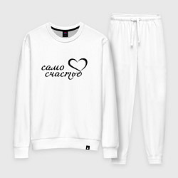 Женский костюм Само счастье