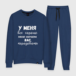 Костюм хлопковый женский У меня всё хорошо мне нечем вас порадовать, цвет: тёмно-синий