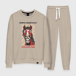 Женский костюм Опять работать - год коня