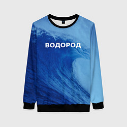 Свитшот женский Вода: водород - парные, цвет: 3D-черный