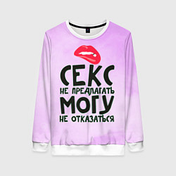 Женский свитшот Секс не предлагать