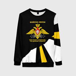 Женский свитшот Войска связи - громче крикнешь, дальше слышно