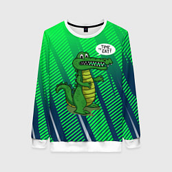 Женский свитшот Крокодил: Время кушать