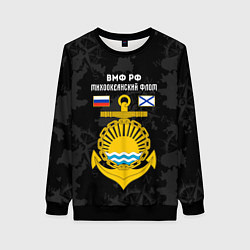 Женский свитшот Тихоокеанский флот ВМФ России