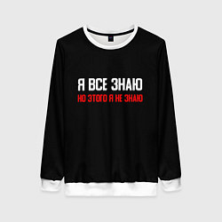 Свитшот женский Я всё знаю, цвет: 3D-белый