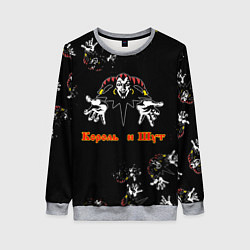 Женский свитшот КОРОЛЬ И ШУТ, ГЕРОИ И ЗЛОДЕИ!