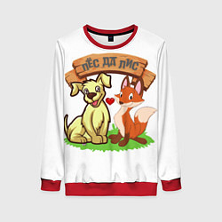 Свитшот женский Пёс да Лис, цвет: 3D-красный