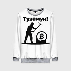 Женский свитшот Туземун-криптовалюты