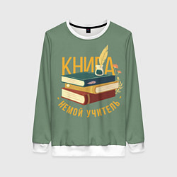Свитшот женский Книга немой учитель, цвет: 3D-белый