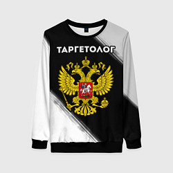 Женский свитшот Таргетолог из России и Герб Российской Федерации