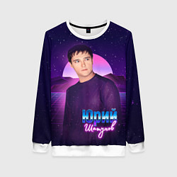 Женский свитшот Юрий Шатунов